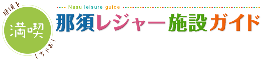 那須を満喫しちゃおう！那須レジャー施設ガイド